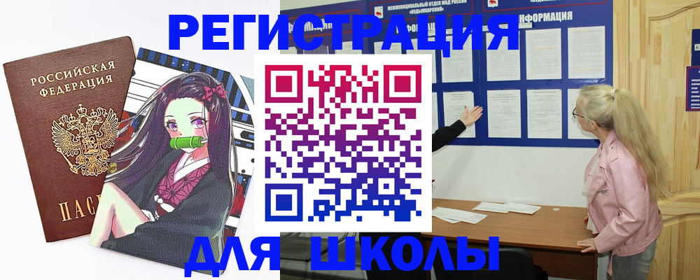 прописка для школы в Данилове